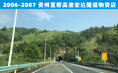 貴州夏蓉(róng)高速