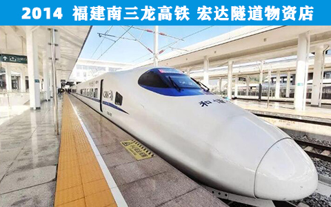 福建南(nan)三龍高鐵(tie)