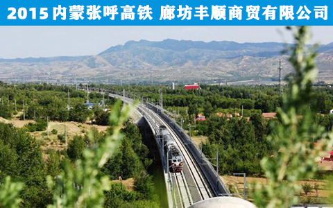 内(nèi)蒙張呼高(gāo)鐵