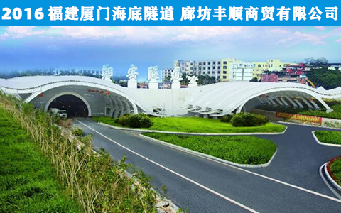福(fu)建廈門海(hai)底隧道