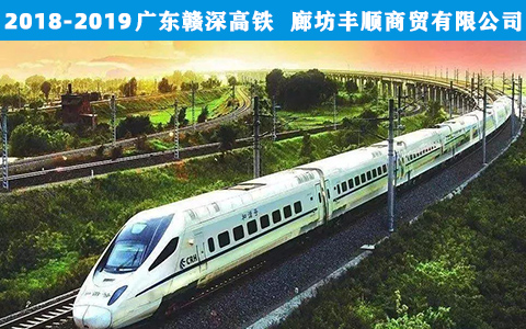 廣東贛(gan)深高鐵